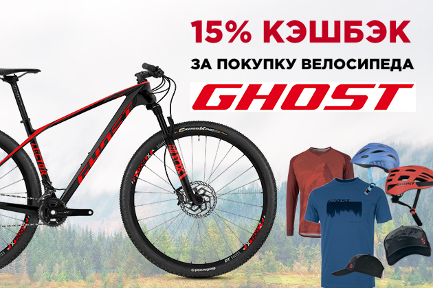 КЭШБЭК -15% на велосипеды GHOST