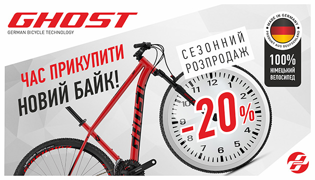 Сезонная РАСПРОДАЖА на велосипеды и аксессуары GHOST скидка -20%