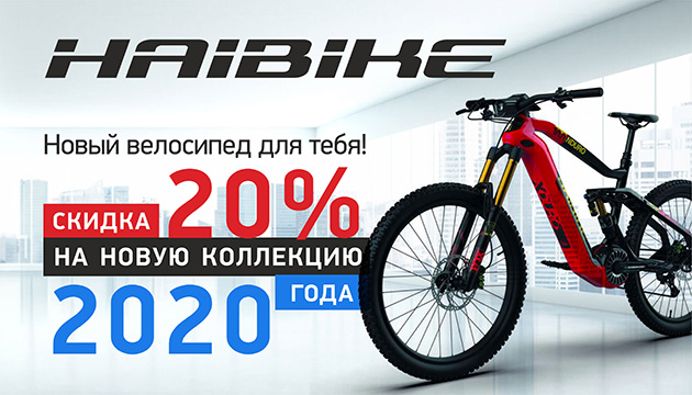 Скидка -20% на новую коллекцию велосипедов HAIBIKE 2020 года